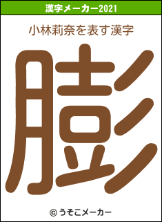 小林莉奈の2021年の漢字メーカー結果