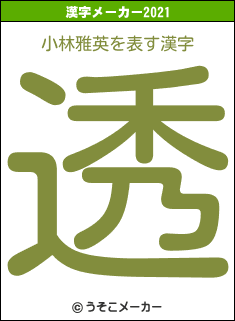 小林雅英の2021年の漢字メーカー結果