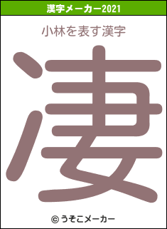 小林の2021年の漢字メーカー結果