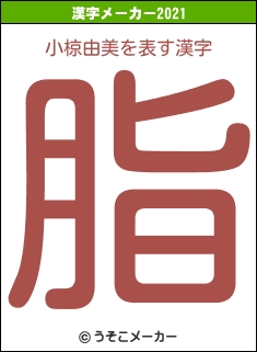 小椋由美の2021年の漢字メーカー結果