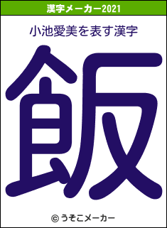 小池愛美の2021年の漢字メーカー結果