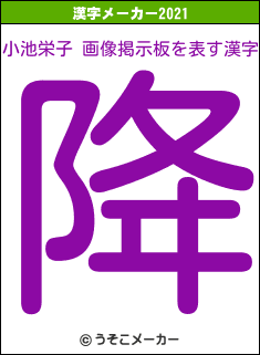 小池栄子 画像掲示板の2021年の漢字メーカー結果