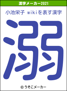 小池栄子 wikiの2021年の漢字メーカー結果