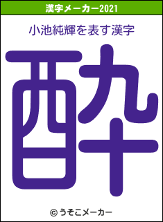 小池純輝の2021年の漢字メーカー結果