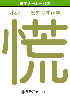 小沢　一郎の2021年の漢字メーカー結果