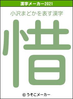 小沢まどかの2021年の漢字メーカー結果