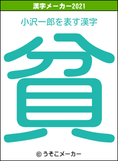 小沢一郎の2021年の漢字メーカー結果