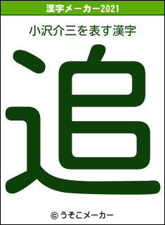 小沢介三の2021年の漢字メーカー結果