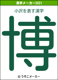 小沢の2021年の漢字メーカー結果