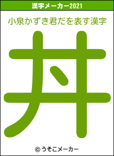 小泉かずき君だの2021年の漢字メーカー結果