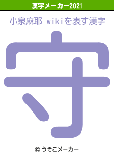 小泉麻耶 wikiの2021年の漢字メーカー結果