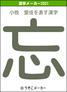 小牧　愛佳の2021年の漢字メーカー結果