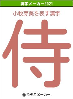 小牧芽美の2021年の漢字メーカー結果