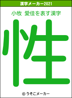 小牧 愛佳の2021年の漢字メーカー結果