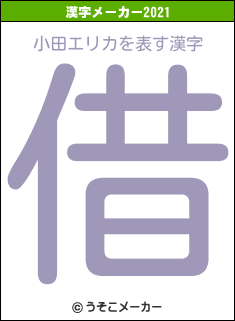 小田エリカの2021年の漢字メーカー結果