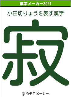 小田切りょうの2021年の漢字メーカー結果