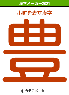 小町の2021年の漢字メーカー結果