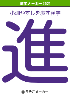 小畑やすしの2021年の漢字メーカー結果