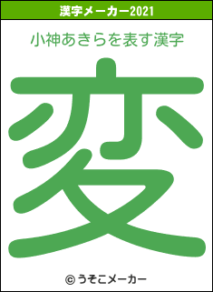 小神あきらの2021年の漢字メーカー結果