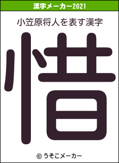 小笠原将人の21年を表す漢字は 惜