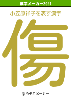 小笠原祥子の2021年の漢字メーカー結果