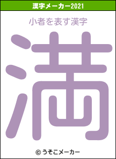 小者の2021年の漢字メーカー結果