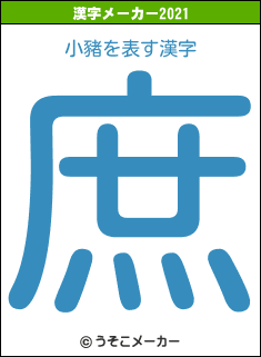 小豬の2021年の漢字メーカー結果