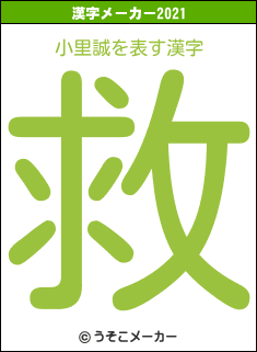 小里誠の2021年の漢字メーカー結果