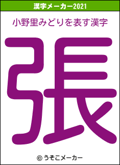 小野里みどりの2021年の漢字メーカー結果
