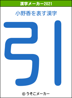 小野香の2021年の漢字メーカー結果