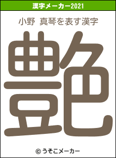 小野 真琴の2021年の漢字メーカー結果