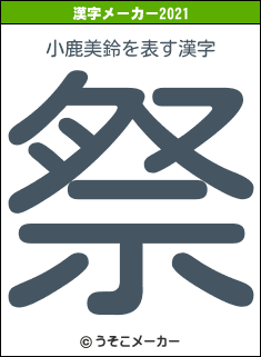 小鹿美鈴の2021年の漢字メーカー結果