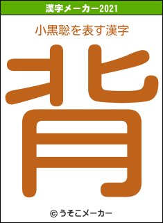 小黒聡の2021年の漢字メーカー結果