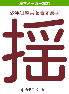 少年狙撃兵の2021年の漢字メーカー結果