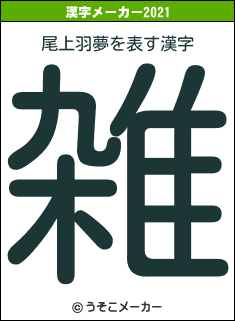 尾上羽夢の2021年の漢字メーカー結果