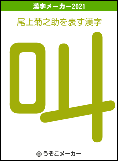 尾上菊之助の2021年の漢字メーカー結果