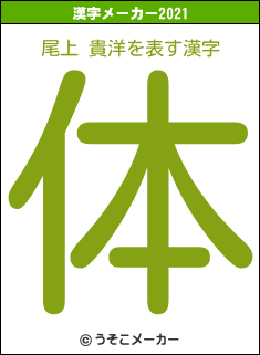 尾上 貴洋の2021年の漢字メーカー結果
