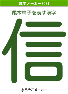 尾木靖子の2021年の漢字メーカー結果