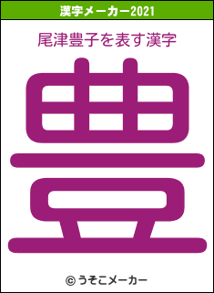 尾津豊子の2021年の漢字メーカー結果