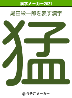 尾田栄一郎の2021年の漢字メーカー結果