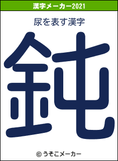 尿の2021年の漢字メーカー結果