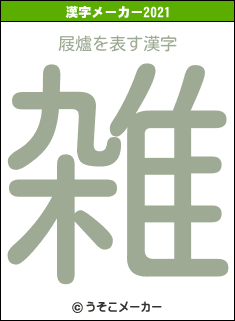 屐爐の2021年の漢字メーカー結果