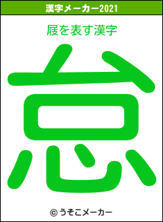 屐の2021年の漢字メーカー結果