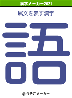 属文の2021年の漢字メーカー結果