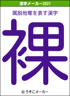 属脱他奪の2021年の漢字メーカー結果