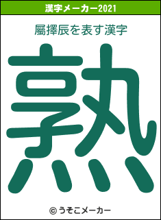 屬擇辰の2021年の漢字メーカー結果