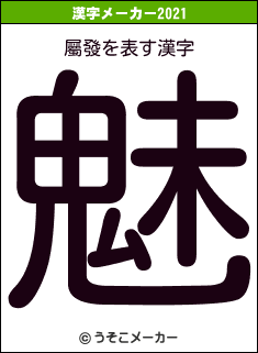 屬發の2021年の漢字メーカー結果