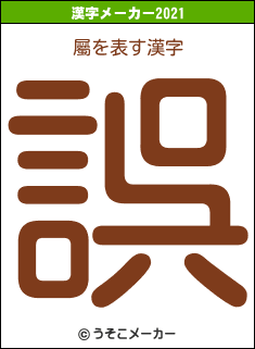 屬の2021年の漢字メーカー結果