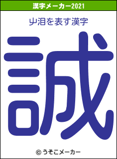 屮泪の2021年の漢字メーカー結果