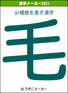 屮襦捨の2021年の漢字メーカー結果